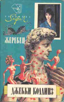 Книга Джекки Коллинз Жеребец, Грешники, 11-1177, Баград.рф